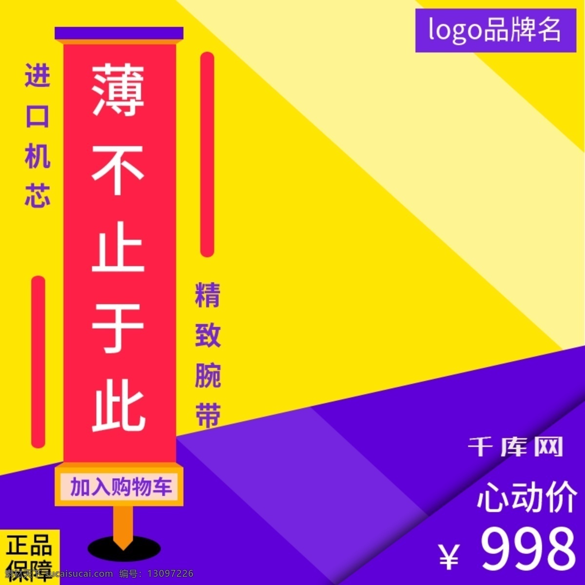 色块 切割 时尚 撞 色 手表 黄 紫色 主 图 千库原创 撞色 黄紫色 主图