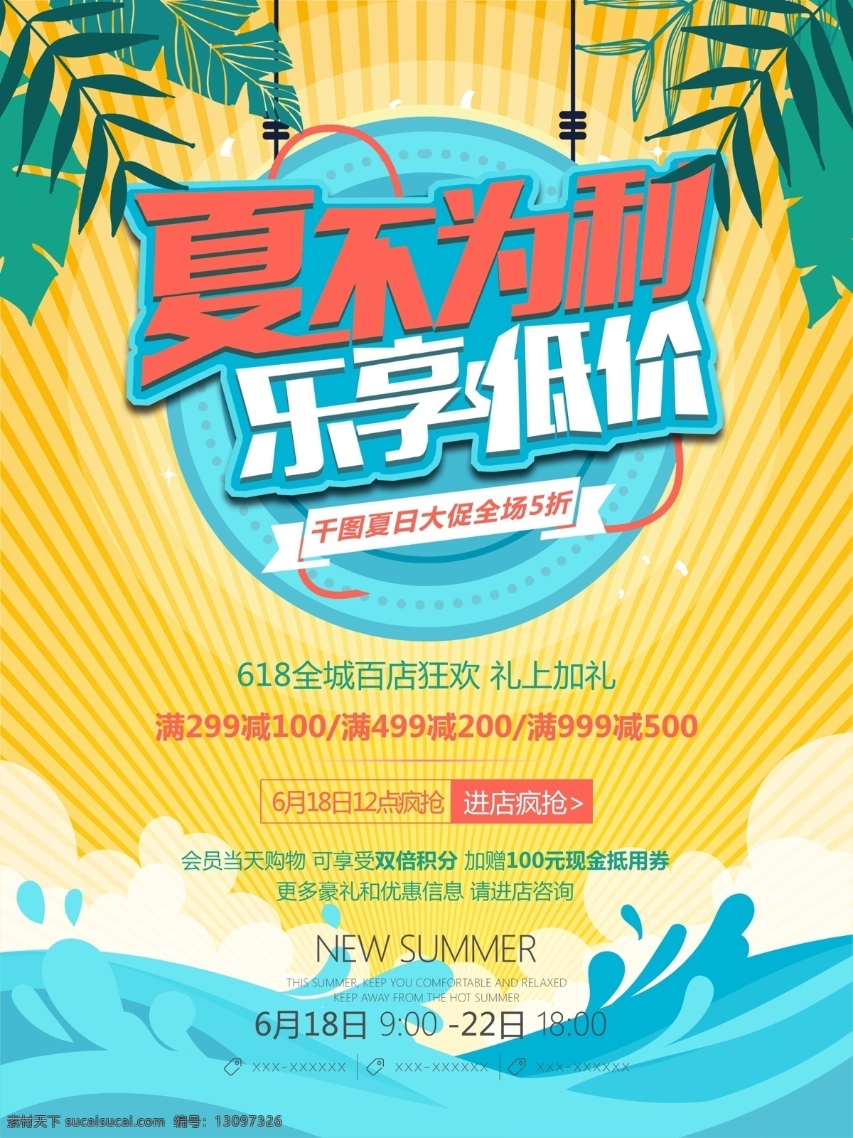 海报 夏季促销招贴 夏季促销展板 夏季新品 夏季促销轮播 夏季促销活动 夏季促销广告 夏季促销图片 夏季促销素材 夏季促销吊旗 超市夏季促销 夏季促销dm 夏季促销传单 夏装新品 夏季服装促销 夏季商场促销 夏季卖场促销 夏季促销宣传 淘宝夏季促销 夏不为利 夏季促销展架 新品上市