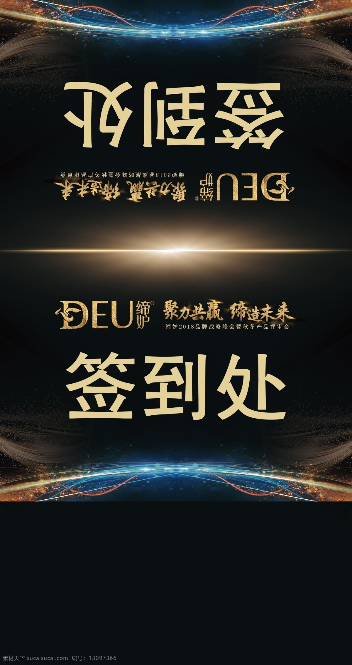 黑色签到处 黑色海报 签到处 三角牌 嘉宾牌 桌牌 黑色科技 黑色背景 传单海报展架