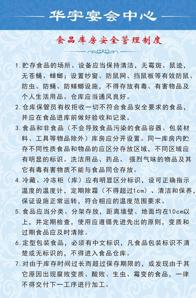 食品 库房 安全 管理制度 厨房 后厨 酒店 条款