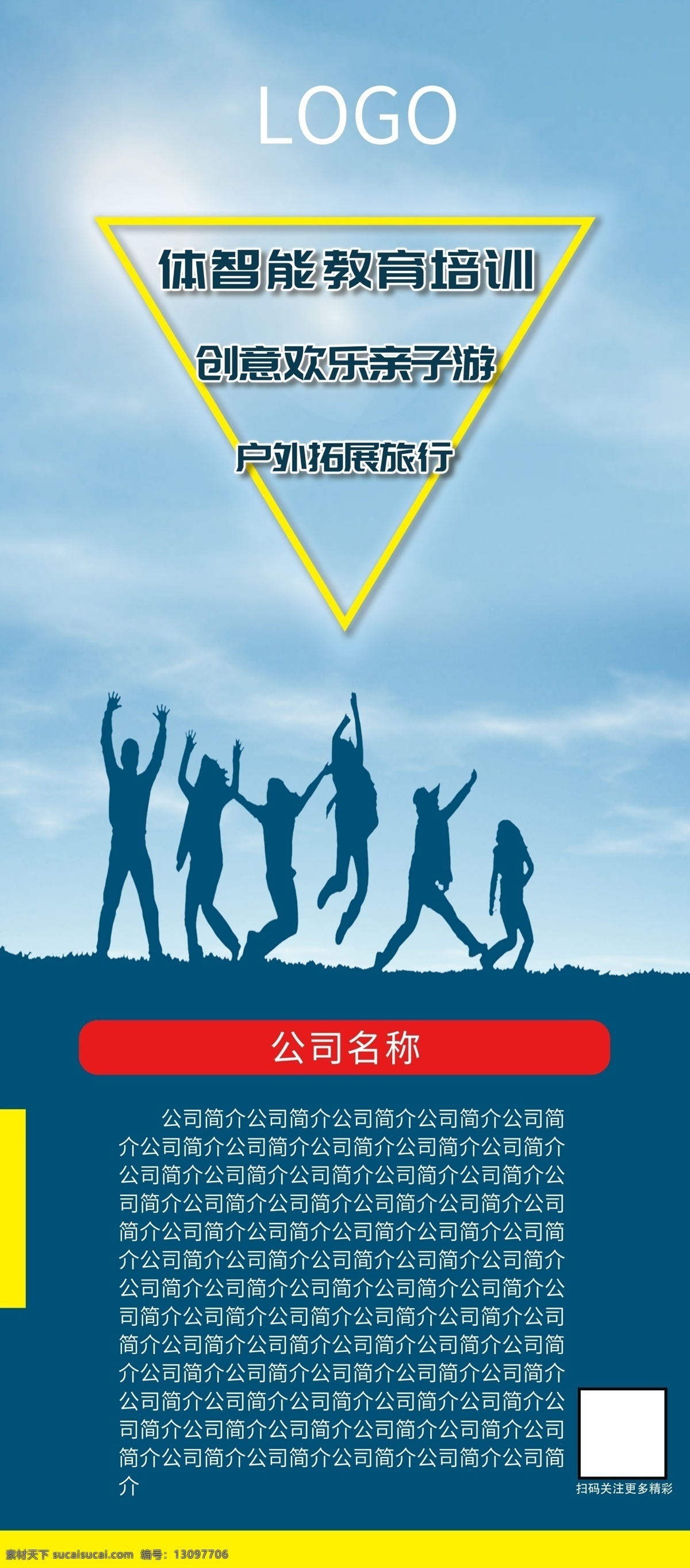 公司 宣传 x 展架 户外 体育 动感 活跃 x展架 宣传海报 宣传页 亲子 体智能 拓展 教育 活动 背景 科技 培训 海报 出游 展板模板