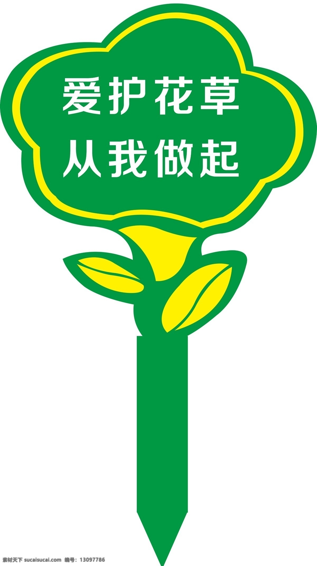 花草牌 花草形状 爱护花草 从我做起 爱护 展板模板