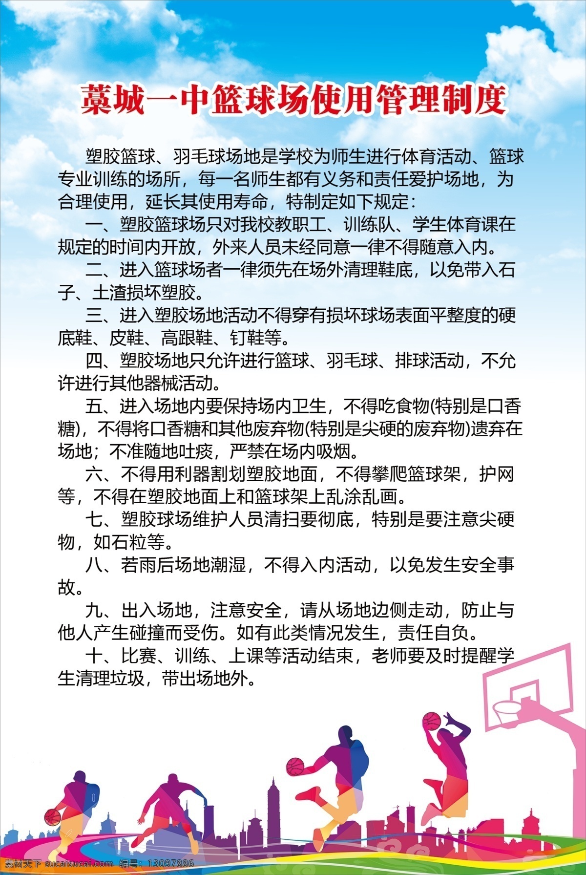 藁城 一中 篮球 使用 管理制度 学校制度 背景 单位 运动背景 篮球背景 分层