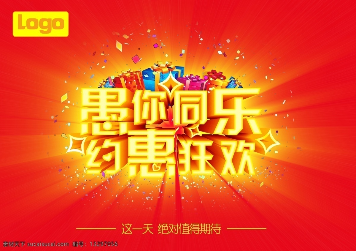 愚你同乐 约惠狂欢 红色 黄色 渐变 背景 愚人节 优惠 狂欢 礼品 海报 写真 喷绘 分层