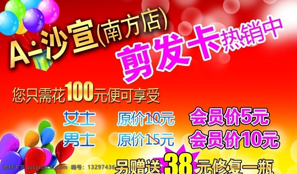 沙宣剪发卡 沙宣 剪发 卡 热销 中 会员价 男士 女士 修复一瓶 名片卡片设计 名片卡片 广告设计模板 源文件