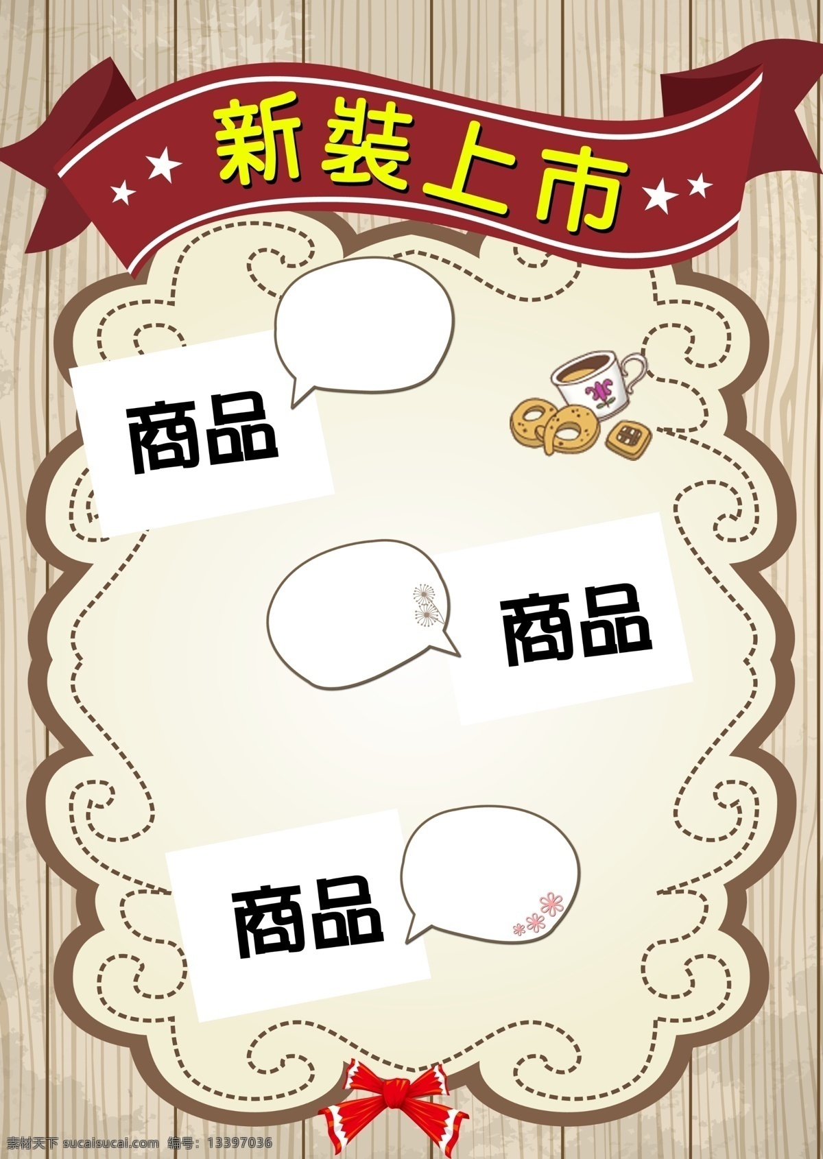 新 裝 上市 海报 蝴蝶結 新裝 餅干 原创设计 原创海报