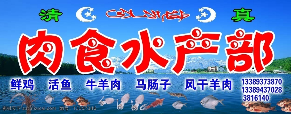 水产牌 广告牌 户外广告 水产门头牌 清真月牙标志 虾 鱼 鱿鱼 各类鱼 分层 源文件