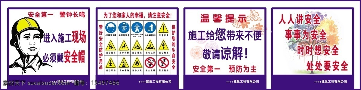 施工 安全 提示 语 警示 施工安全 提示语 警示语 标志 注意安全 现场 佩带 安全帽 安全第一 警钟长鸣 预防为主 分层 源文件