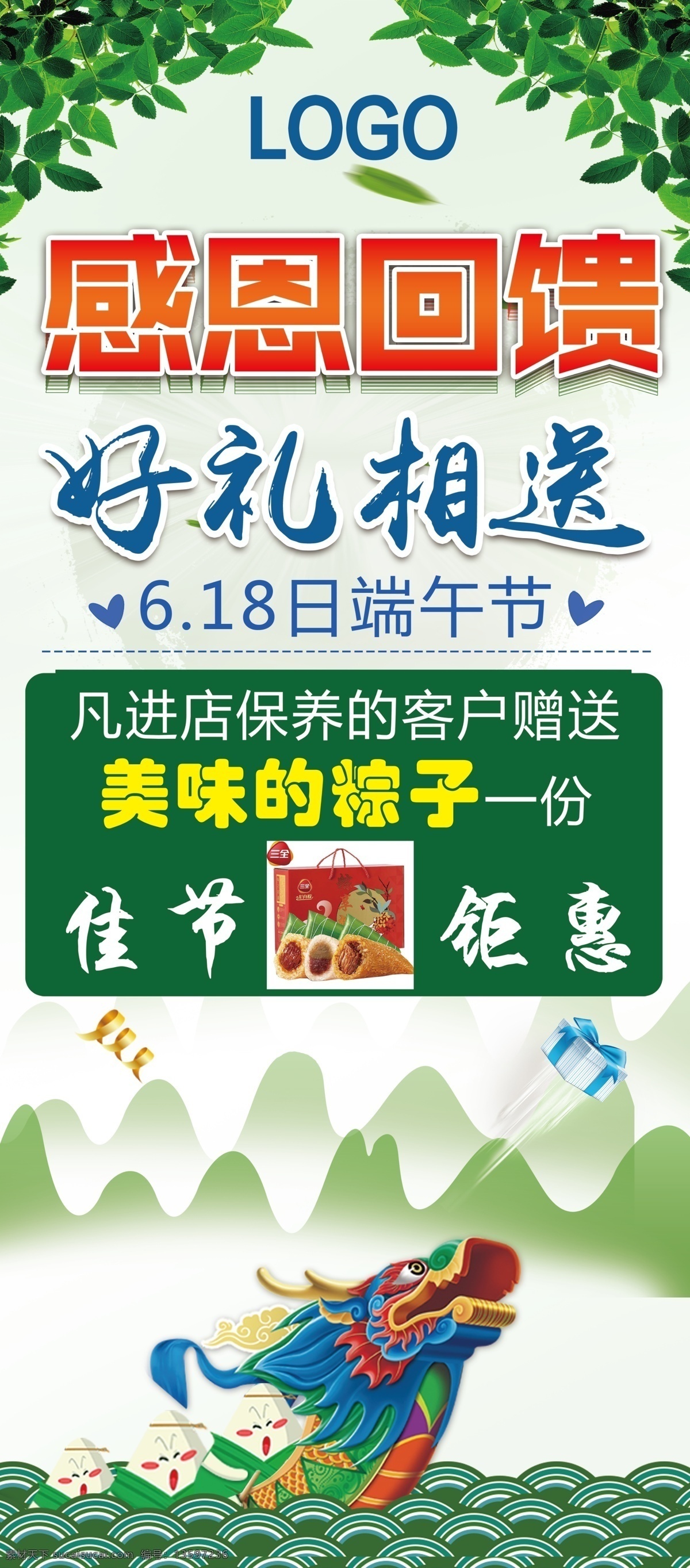 端午节 感恩 回馈 活动 海报 感恩回馈 粽子 节日 展架 龙舟 屈原