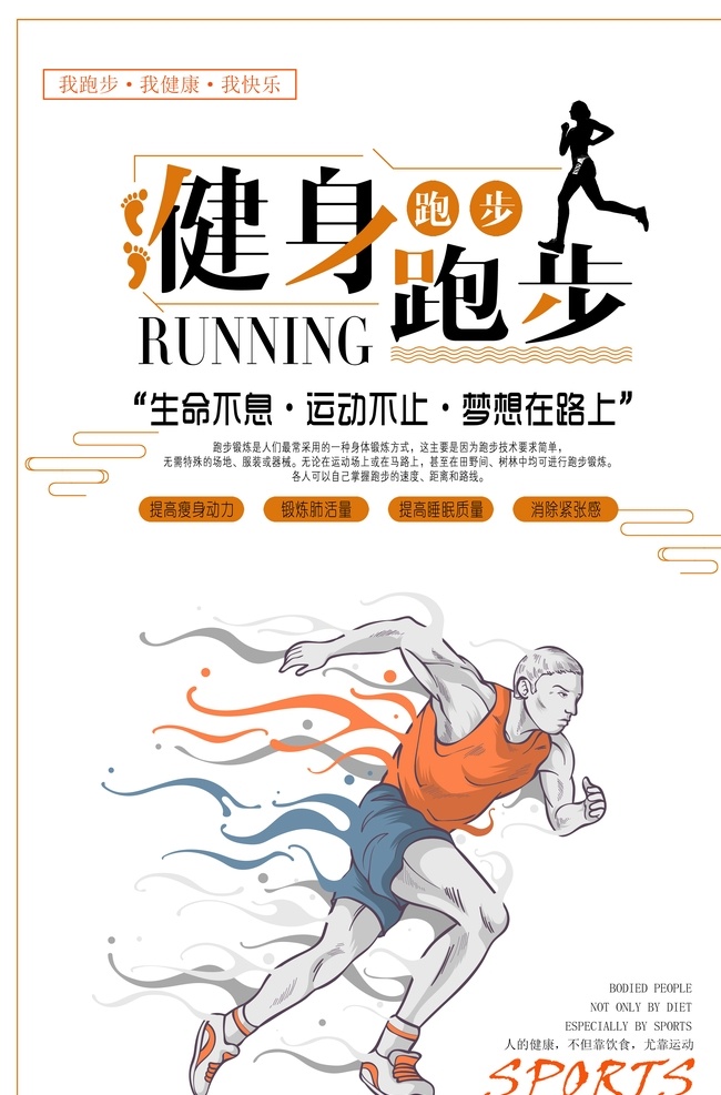 简约 跑步 健身 海报 健身海报 跑步健身海报 简约跑步海报 健身跑步 跑步海波 分层