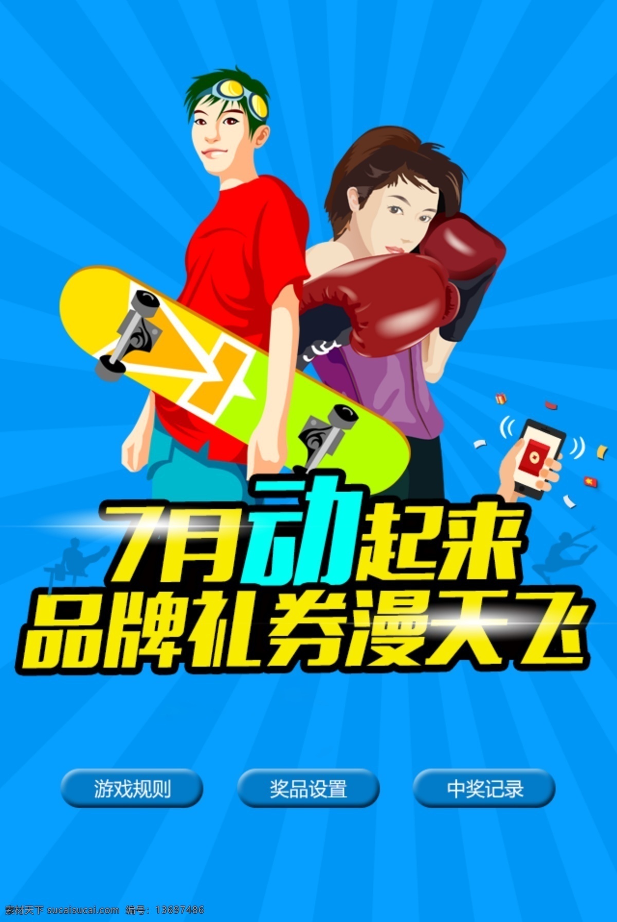 摇一摇活动 运动风格 摇一摇 蓝色