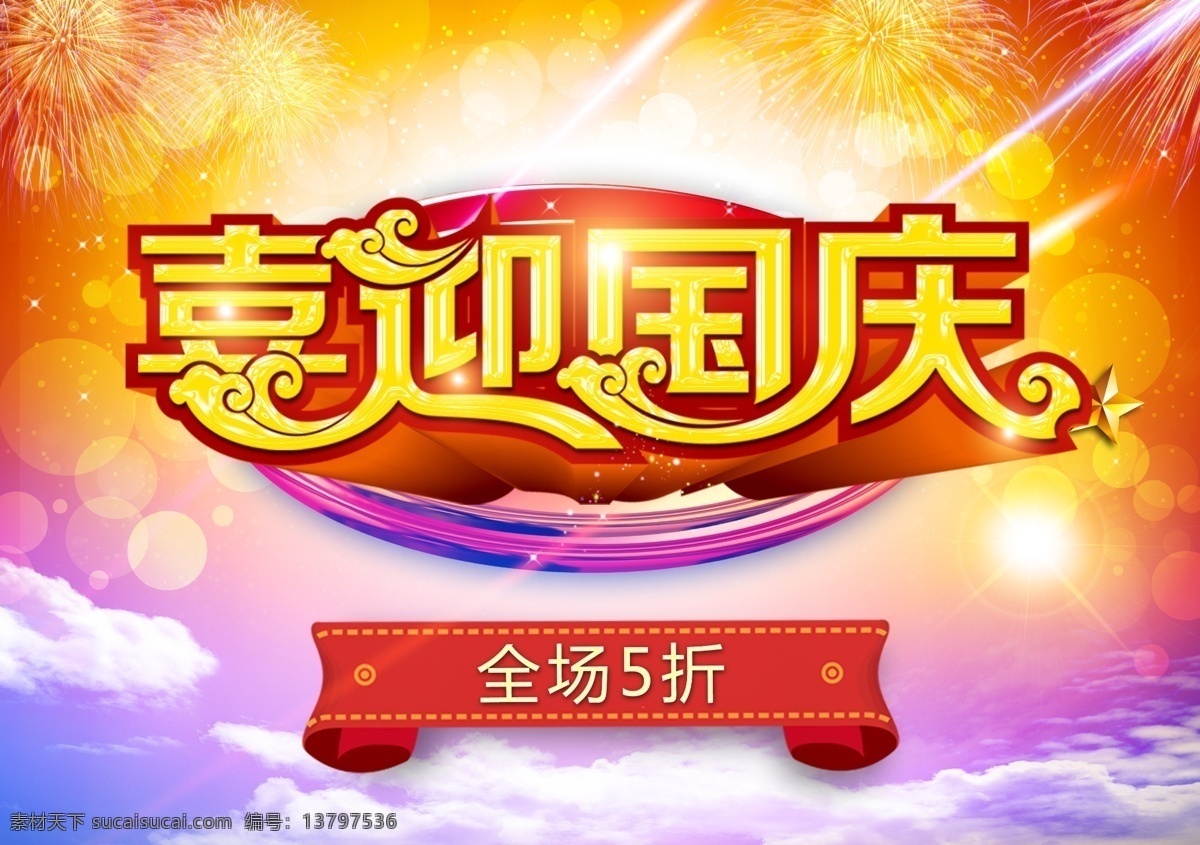 国庆节 促销 喜迎 国庆 全场 折 海报 国庆节图片 烟花 国庆海报设计 宣传海报 国庆海报 十一 国庆101