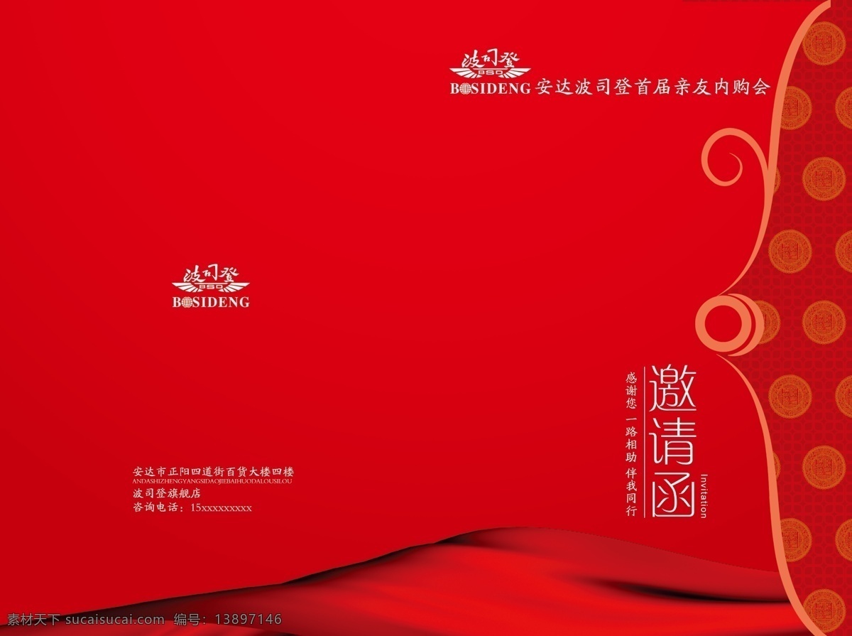 邀请函 波司登 广告设计模板 请帖设计 同行 模板下载 源文件 安达 首届 psd源文件 请柬请帖