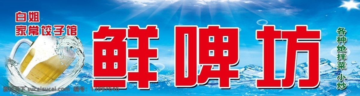 冰块 广告设计模板 蓝天白云 啤酒 其他模版 夏日 源文件 扎啤 鲜啤 坊 模板下载 鲜啤坊 水 矢量图 日常生活