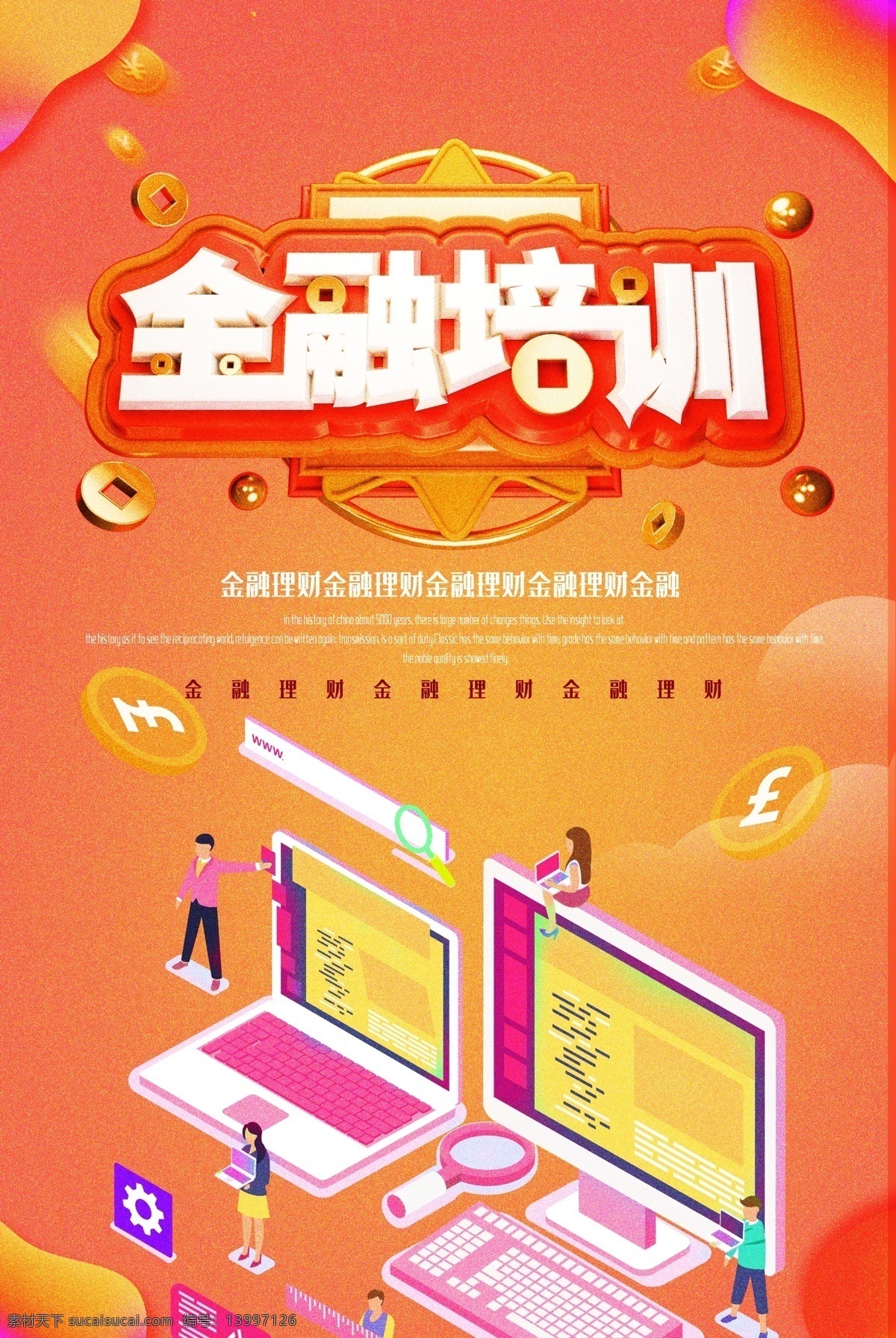 金融培训 金融 金融海报 金融投资 金融广告 金融宣传 金融财富 金融展板 财富金融 金融企业 金融形象 金融文化 金融公司 金融设计 金融手册 金融背景 金融理财 金融商业 金融折页 金融招商 金融货币 金融机构 金融素材 金融图片 金融画册 辅导班