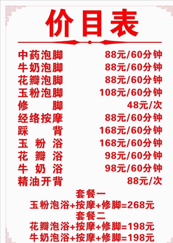 足浴店价目表 足浴 泡脚 泡澡 价目表 按摩 修脚 门头喷绘