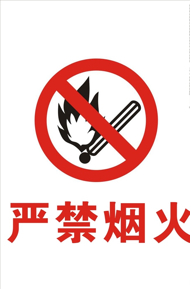 严禁烟火 严禁 烟火 警示牌 红色 学校