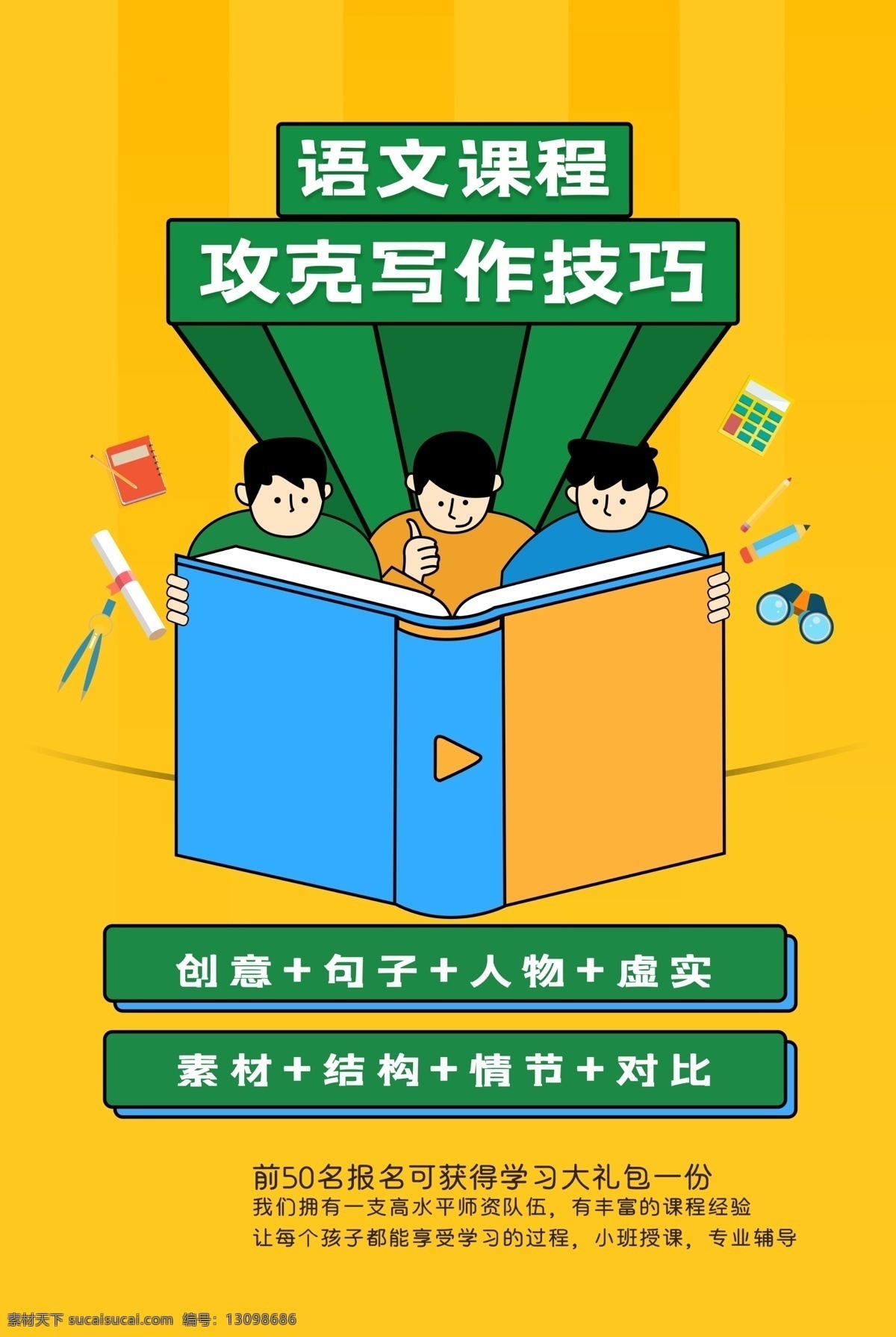 语文海报 语文广告 语文背景 语文素材 语文喷绘 语文宣传 语文辅导 语文培训 语文培训班 语文辅导班 语文课 语文课外 课外补习 作文 辅导班 周末辅导班 学习辅导 招生广告 补习班 辅导班宣传单 早教 辅导班海报 培训班海报 一对一辅导班 辅导班招生 家教 小学辅导班 高中辅导班