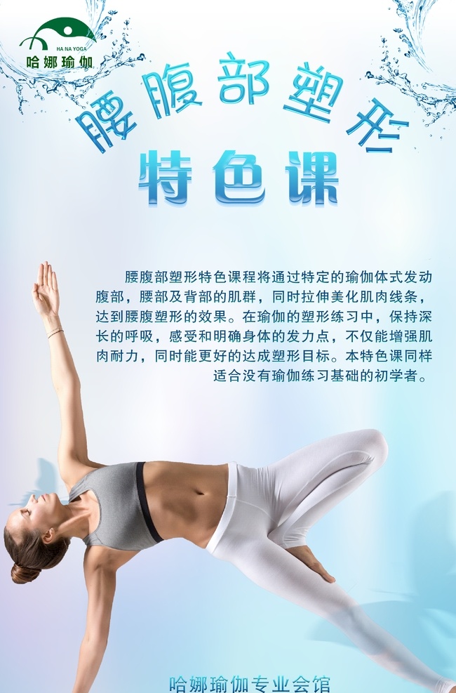 娜 瑜伽 腰部 特色课 哈娜 腰腹部塑形 海报 室内广告设计