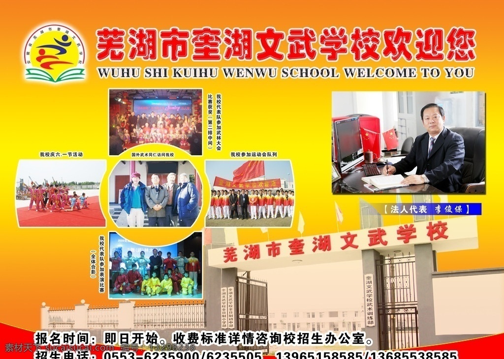 芜湖市 奎 湖 文武 学校 欢迎 奎湖文武学校 校标 展板 图片展 法人代表 欢迎您 广告设计模板 源文件