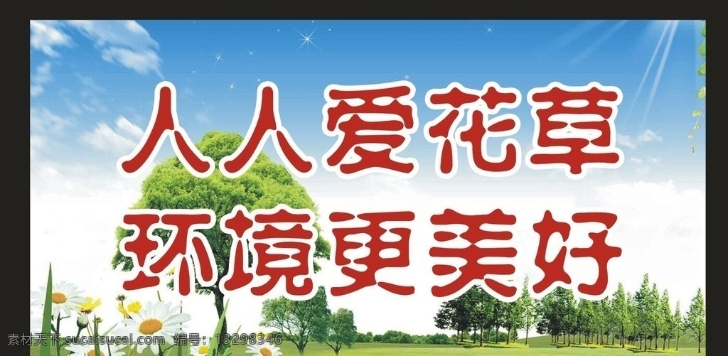 环境 绿化 爱护花草 花坛提示 踩踏 花草 提示 保护环境