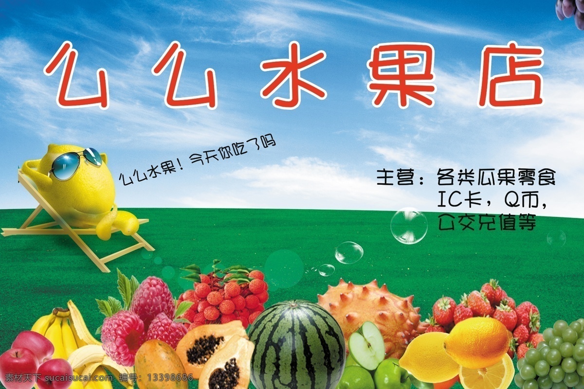 么么水果店 西瓜 葡萄 芒果 榴莲 蓝天 白云 龙眼 荔枝 苹果 橙子 草地 绿草 卡通人物 其他模版 广告设计模板 源文件