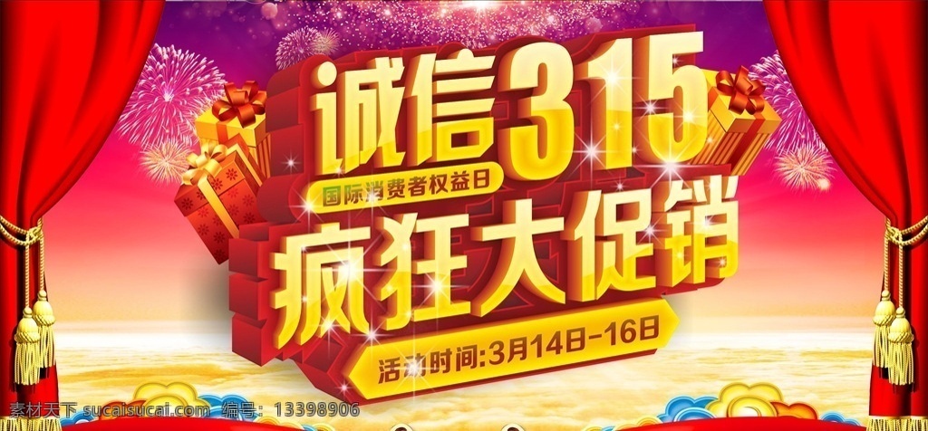 315大促销 诚信315 315促销 315海报 315活动 消费者权益日 促销 海报 感恩315 315展板 315背景 315诚信 促销315 海报315 活动315 315展架 315易拉宝 315拱门 315吊旗 315门头 315门楼 三一五海报 315晚会 晚会 背景 诚信