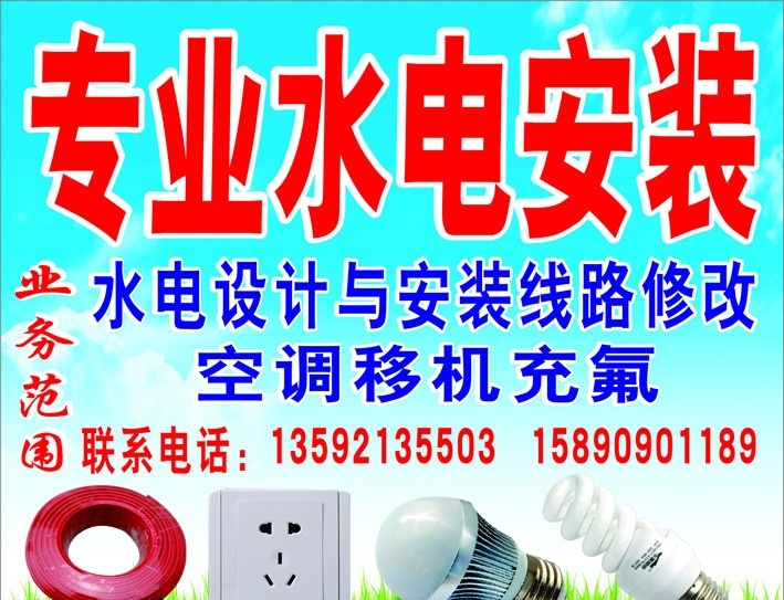 水电安装 专业水电安装 水电 水电设计 安装 矢量