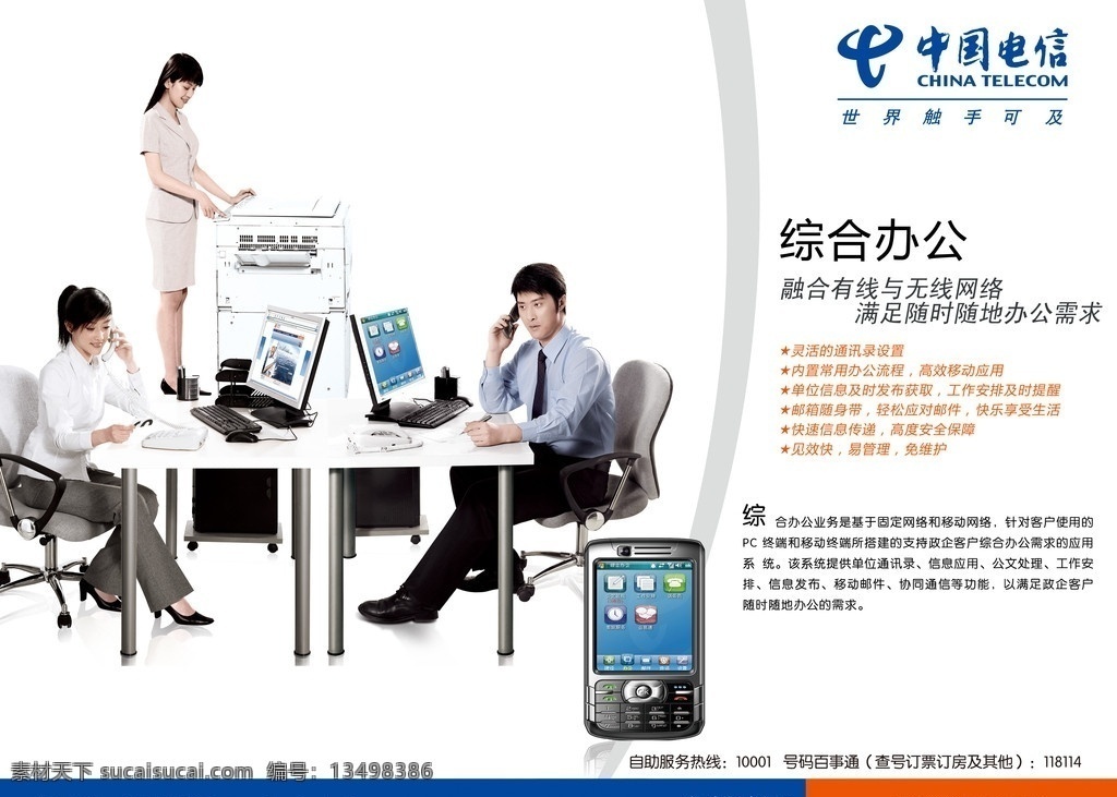 综合办公 中国电信标志 手机 人物 电脑 上网 电信广告 展板模板 广告设计模板 源文件