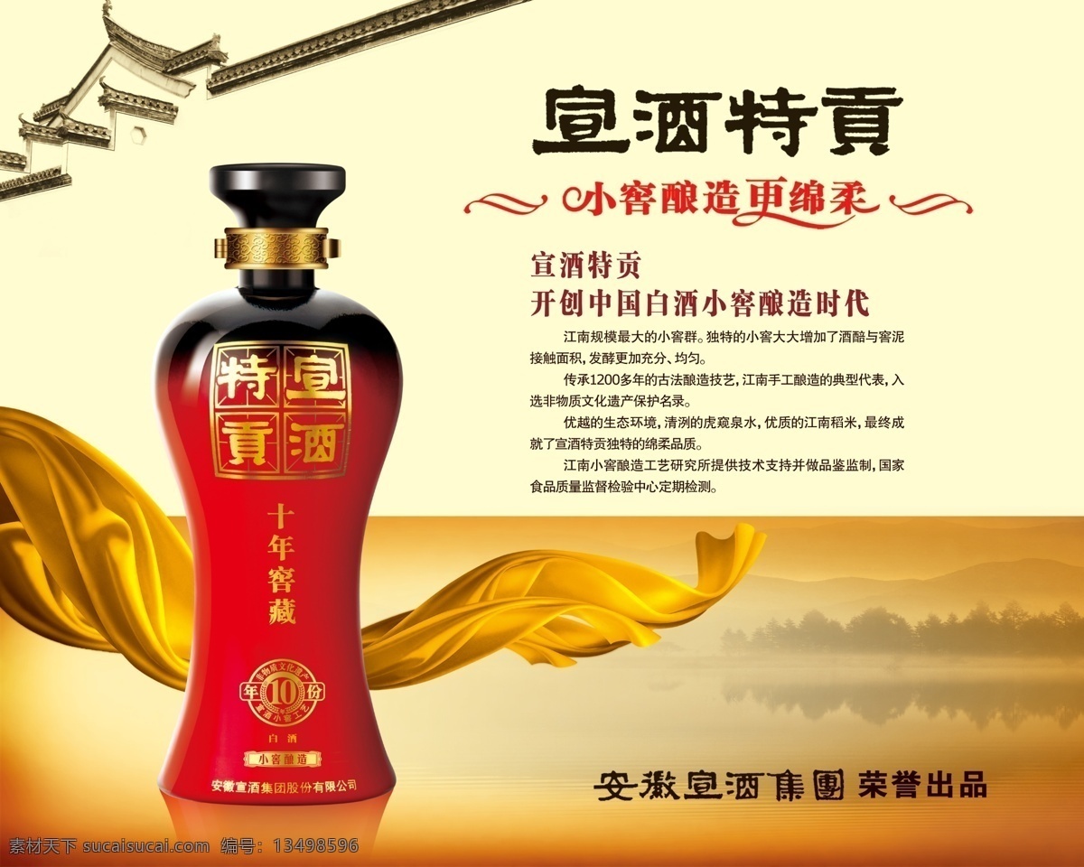 宣 酒 特供 酒店 宣传画 宣酒特供 小 窖 酿造 更 绵 柔 酒瓶 丝带 青瓦墙 黄色背景 dm宣传单 广告设计模板 源文件