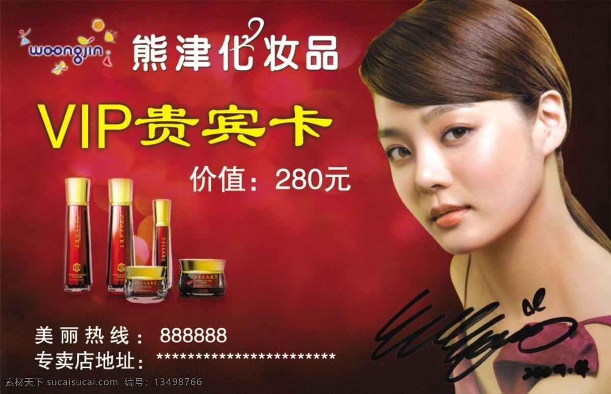 熊津 化汝品 vip 贵宾卡 价格 标志 人物 蔡琳 熊津代言人 蔡琳签名 按摩 修眉 流程 分层 源文件库