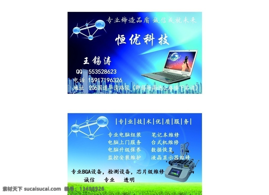电脑维修名片 电脑维修 销售 电脑名片素材 电脑名片模板 笔记本维修 名片卡片 广告设计模板 源文件