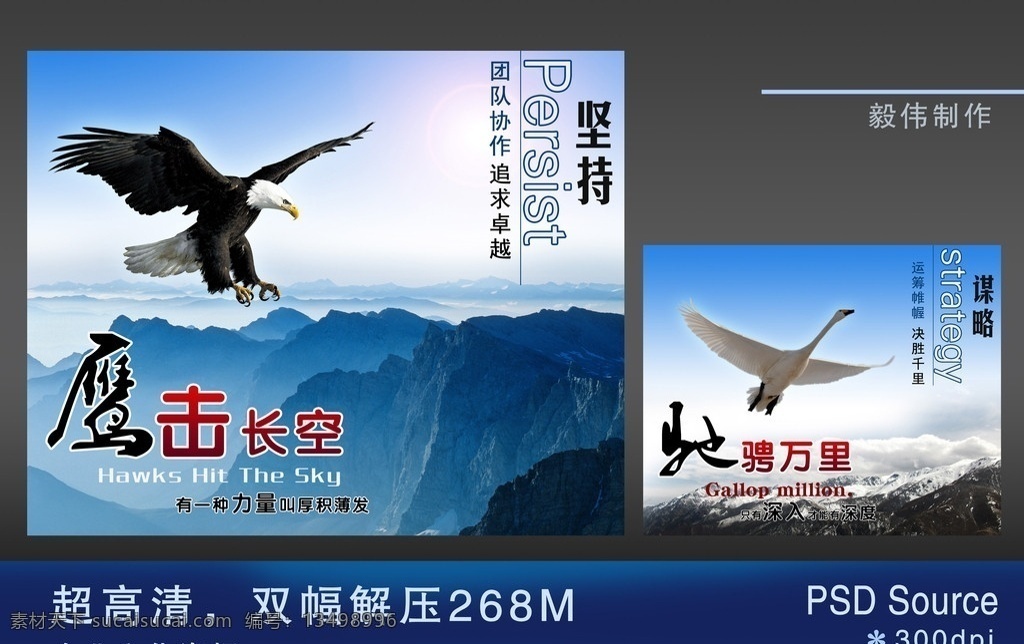 企业精神 企业文化 鹰击长空 老鹰 天鹅 企业文化海报 坚持 谋略 驰骋万里 山 远山 长空 企业画册 团队协作 团结 鸿鹄之志 运筹帷幄 决胜千里 广告设计模板 源文件