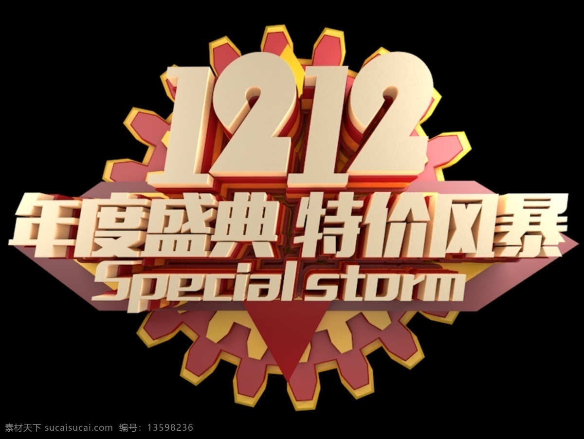 金 红色 双 年度 盛典 c4d 免 抠 元素 双12 立体 狂欢 年度盛典 特价风暴 免抠png 元素立体字 立体元素字 c4d文件 视觉冲击 渲染图像 图片渲染 2019 猪年 共度猪年 2019年份 新年 免抠