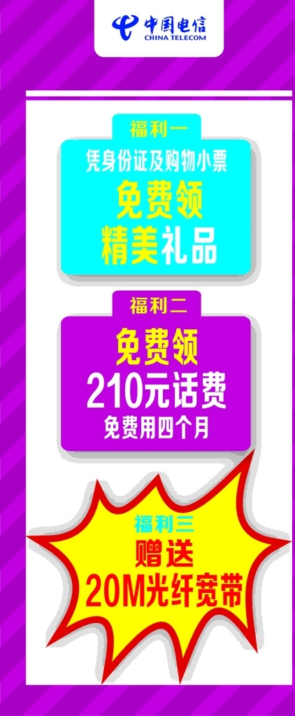 展架画 中国电信展架 中国电信标志 爆炸贴 斜杠 紫色展架 龙门展架 展板模板