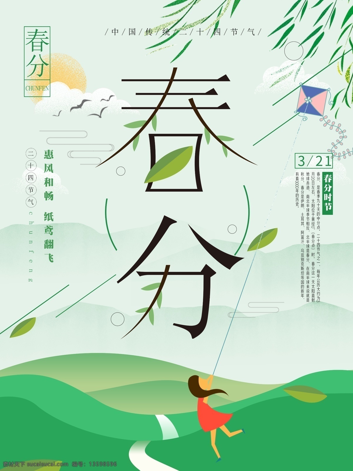 小 清新 春分 二十四节气 节日 海报 春分海报 春天春分 小清新 春分时节