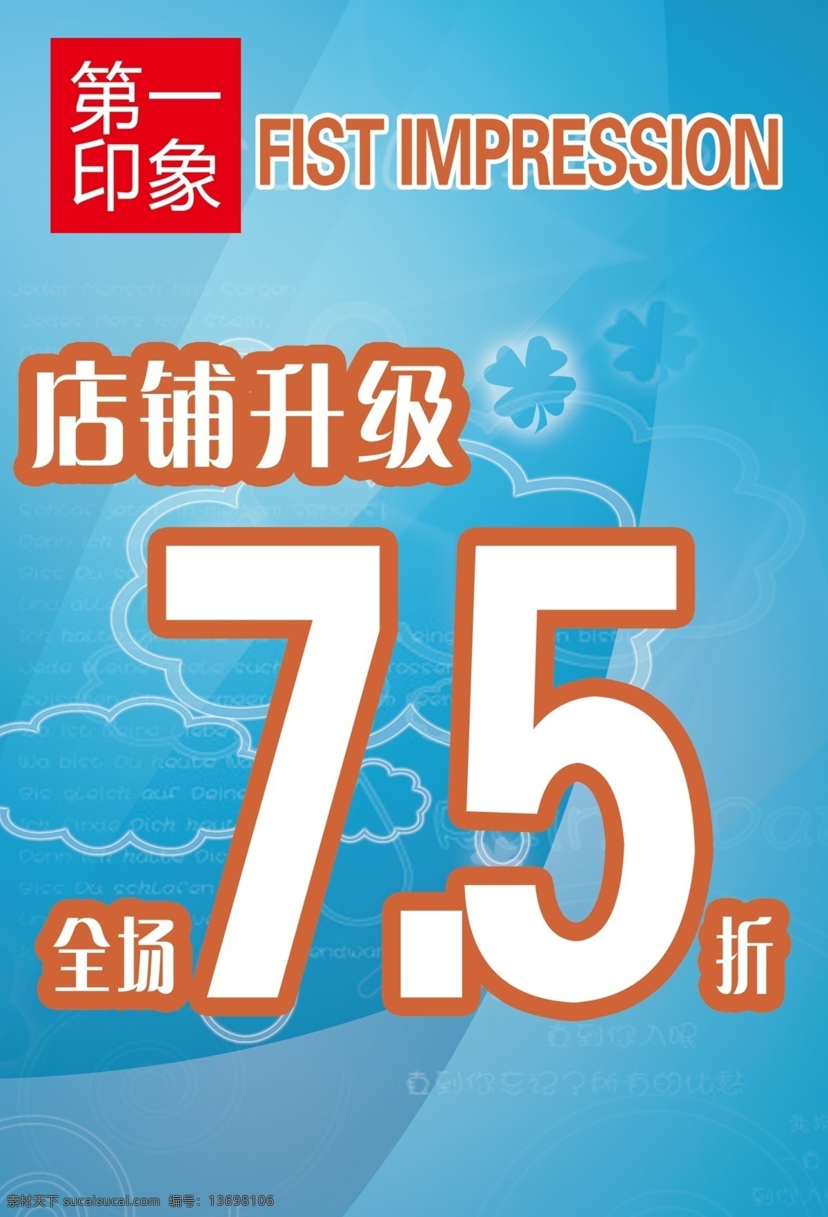 第一印象 店铺 升级 折 店铺升级 全场7.5折 psd源文件