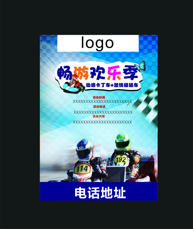 儿童乐园 畅游 欢乐 季 欢乐季 畅游欢乐季 卡丁车 碰碰车 轮胎痕迹 轮胎 比赛 卡丁车背景 安全帽 欢乐季主题 畅游主题 字体颜色 黑色