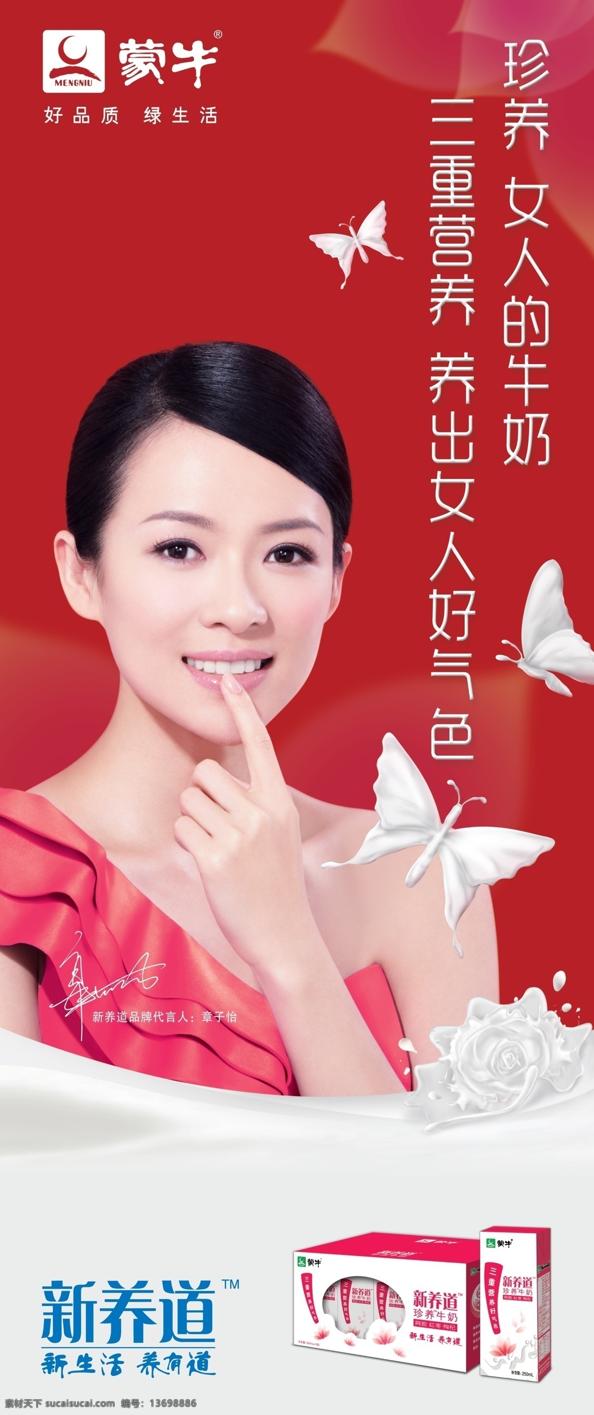 蒙牛 新 养 道 海报 蒙牛牛奶 牛奶 奶 好品质 绿生活 新养道 新包装 美女 名星代言 蝴蝶 章子怡 红枣 枸杞 阿胶 新生活 广告设计模板 源文件