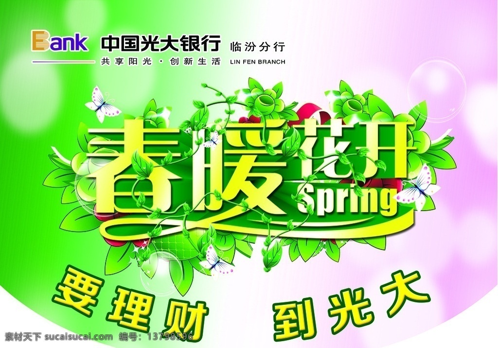 光大银行吊旗 春季吊旗 春暖花开 春季商场吊旗 吊旗设计 psd素材 春暖花开吊旗 商场吊旗 吊旗 春季 商场 春暖 花开 艺术字 绿色 清新 背景 海报素材