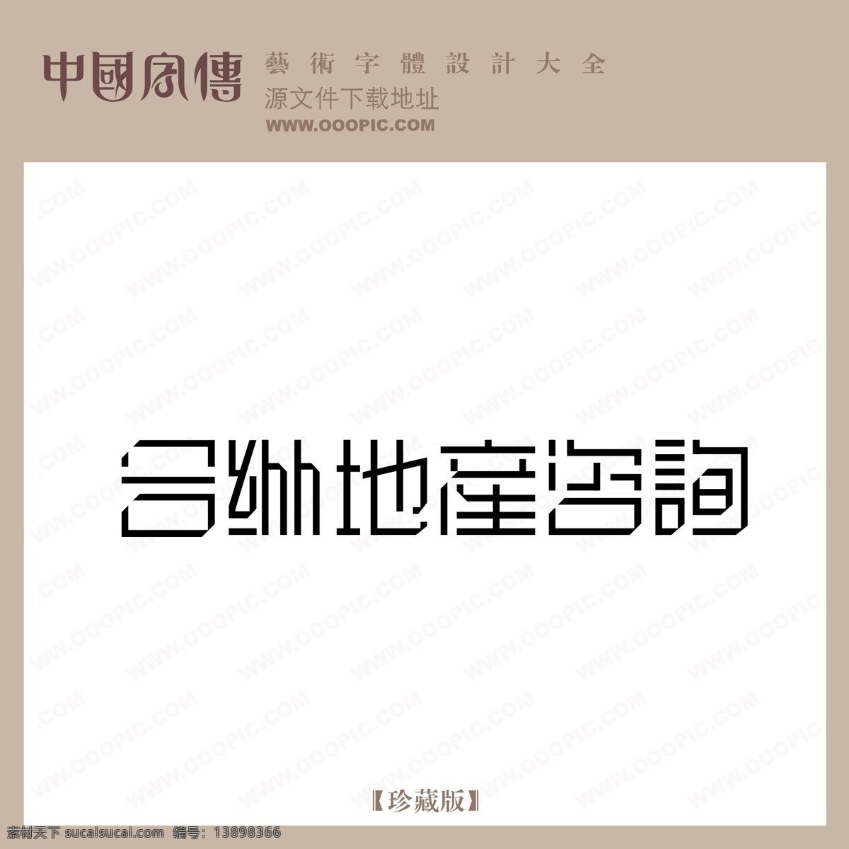 合纵 地产 咨询 合纵地产咨询 矢量图 艺术字