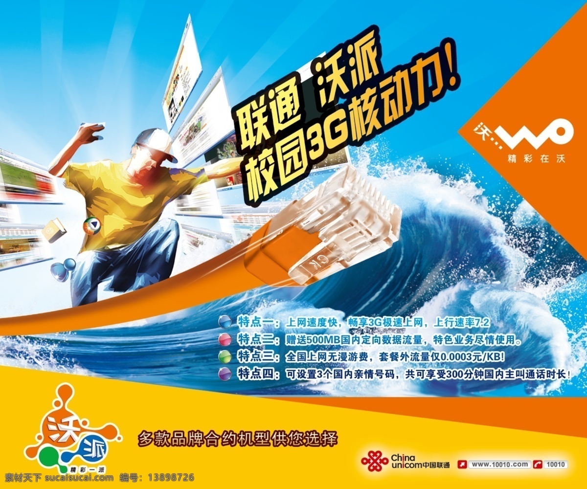 3g 冲浪 创意 广告设计模板 海浪 酷 联通 校园 动力 炫 时尚 源文件 其他海报设计