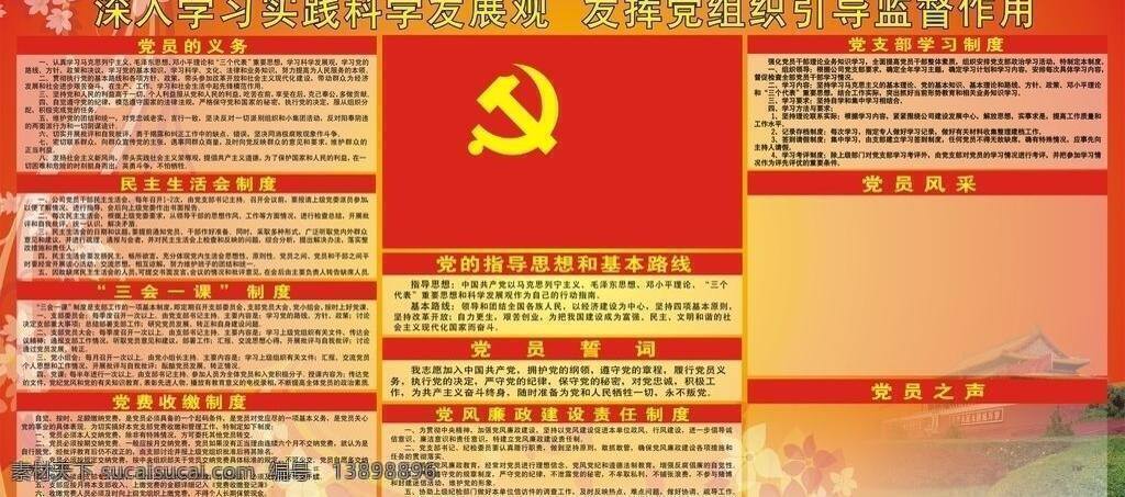 板块 党旗 党员 活动室 展板 入党誓词 深入 学习 实践 科学 发展观 矢量花纹 天安门 党团文化展板 党知识 发挥 党组织 引导 监督 作用 分栏 党文化宣传窗 党的指导思想 展板模板 矢量 其他展板设计