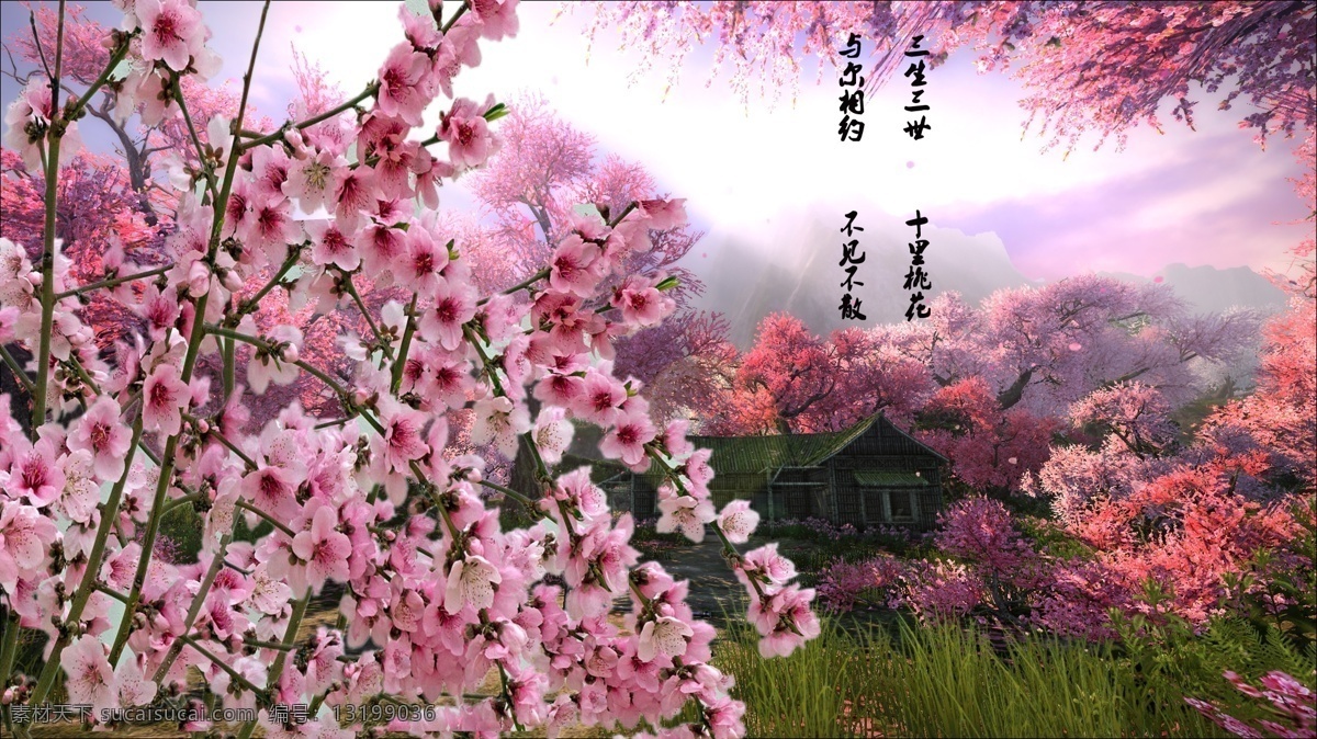 三生 三世 十里 桃花 三生三生 风景