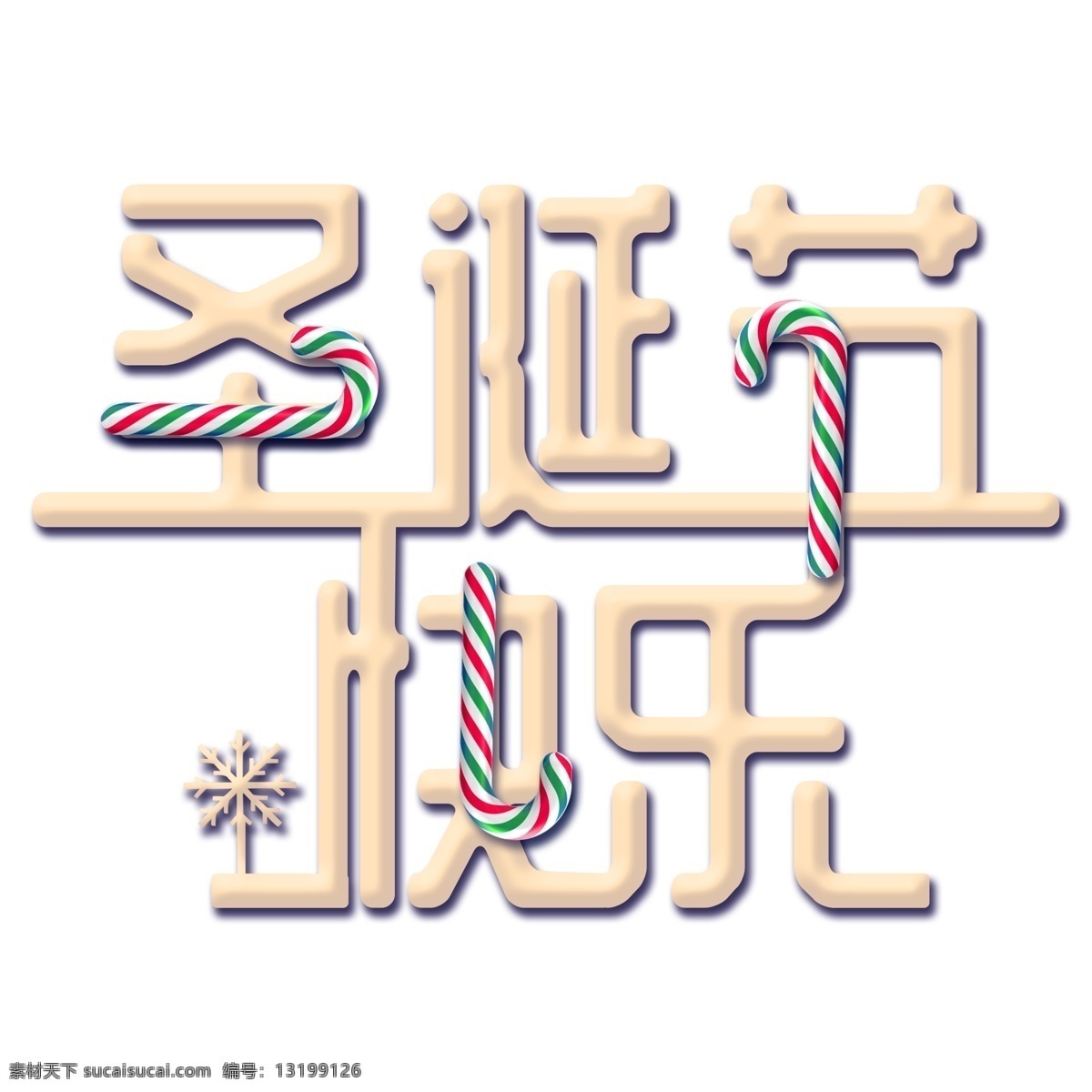 喜庆 圣诞节 快乐 艺术 字 字体设计 立体字 元素