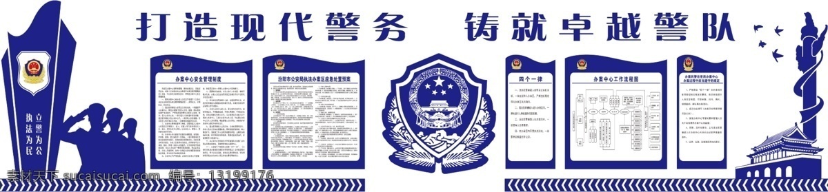 打造 现代 警务 铸就 卓越 警队 打造现代 警务铸就 卓越警队 公安展板 异形 uv