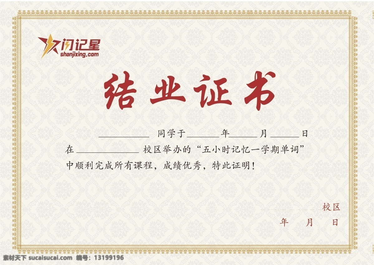 结业证书 闪记星 毕业证书 合格证书 英语提分 培训班 海报
