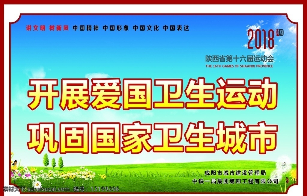 创文 党建 省运展板 创文展板 党建展板 党建标语 创文标语 蓝天白云 草地 花 省运标语 运动展板 2018 墙体广告 围墙广告