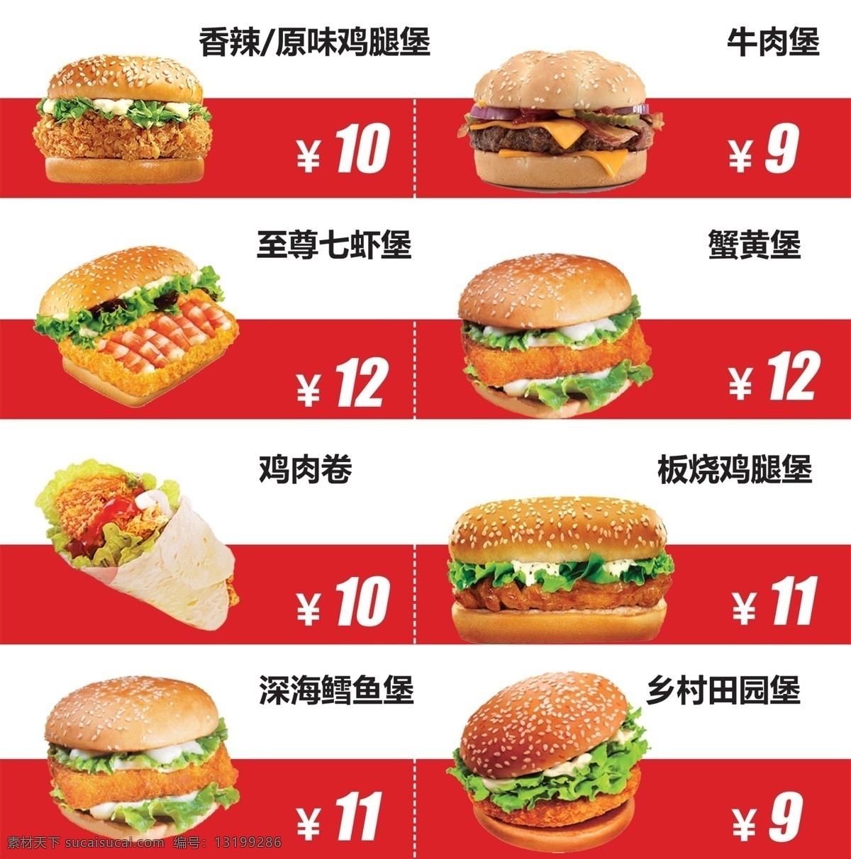至尊七虾堡 乡村汉堡 鸡肉卷 蟹黄堡 板烧鸡腿堡