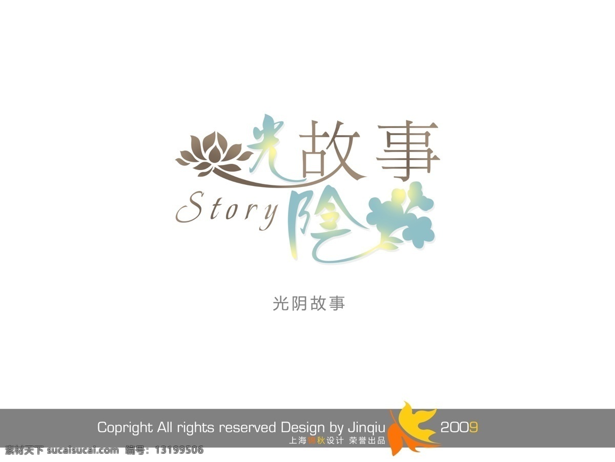 光阴的故事 艺术 字 艺术字体 影楼字体 花形字 婚纱模版字体 psd源文件